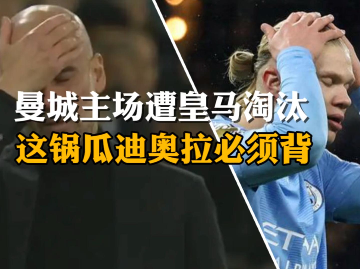 关于皇家马德里遭受血洗，惨遭淘汰出局的信息