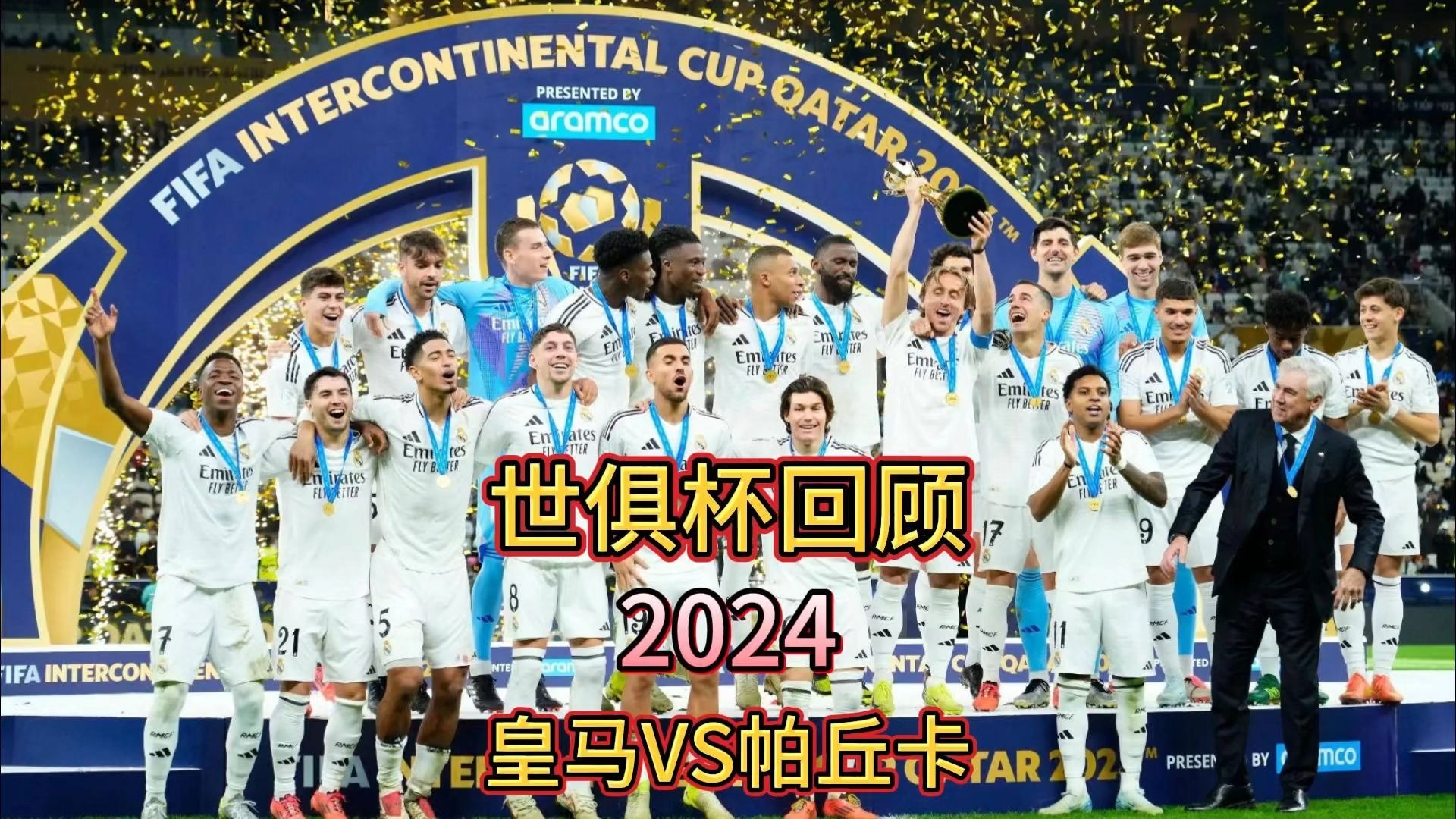 天博体育-世惧杯：皇马vs帕丘卡