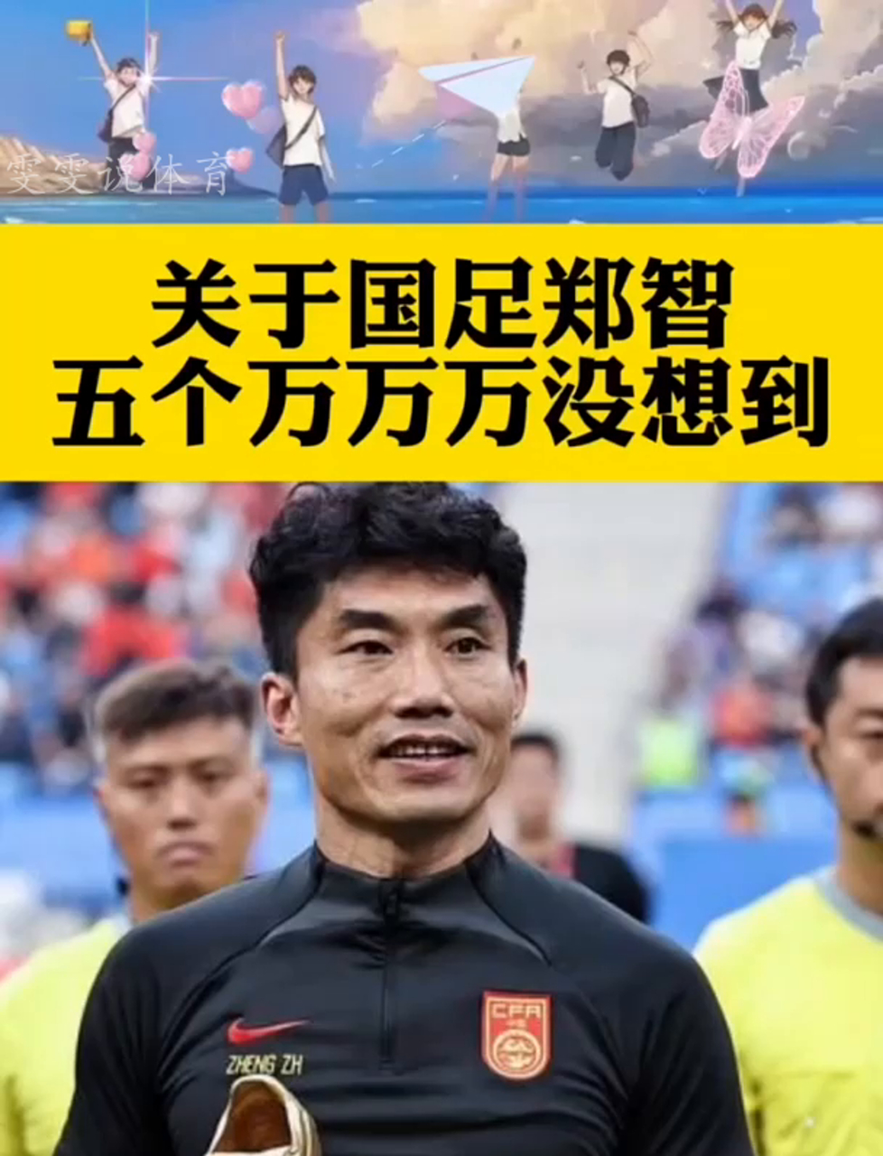 包含国足官宣次日，郑智下课内幕揭晓，代主帅强塞人致足协无奈的词条