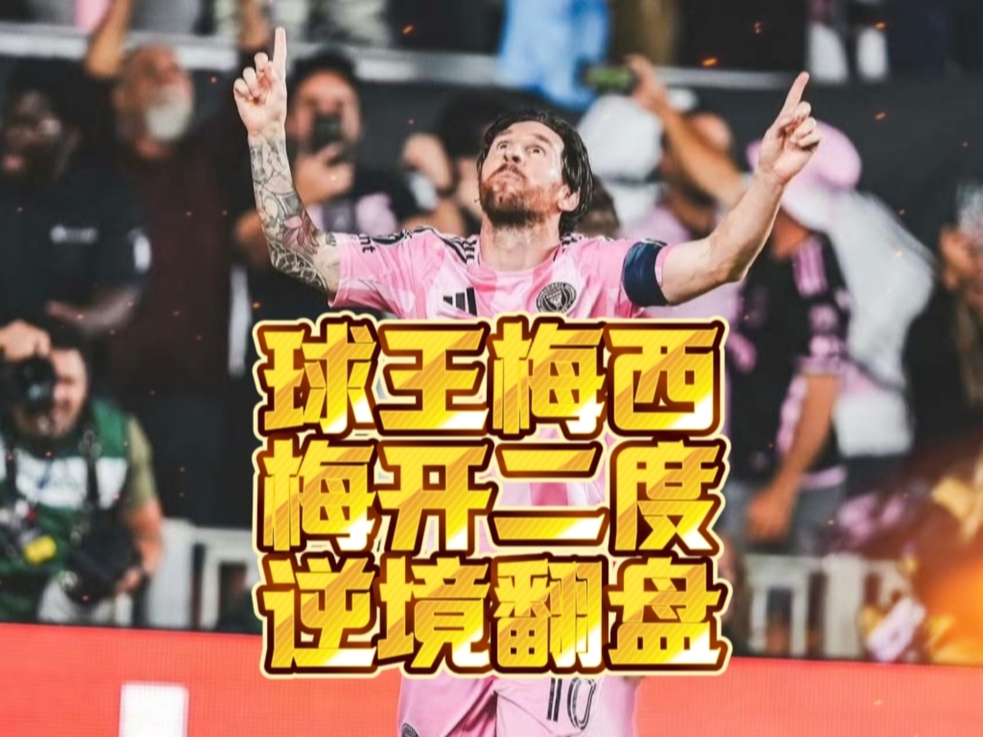 天博体育入口-两年一千万！迈阿密再迎好消息，高层锁定马竞巨星，梅西笑了的简单介绍