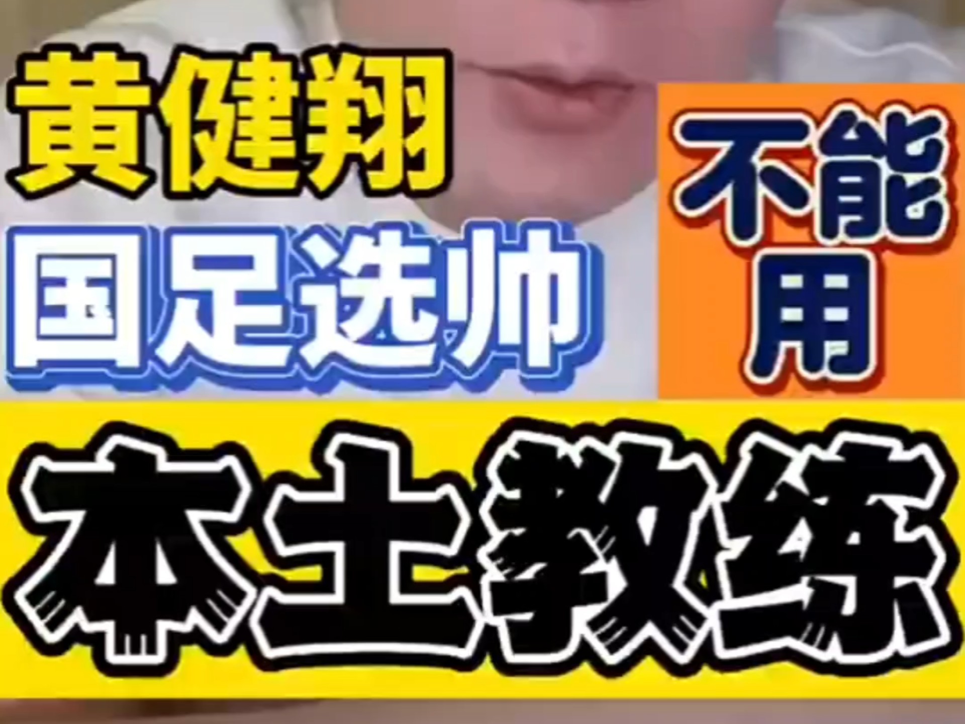 包含黄健翔:中国足球现在赢谁都没把握没有资格既要又要的词条