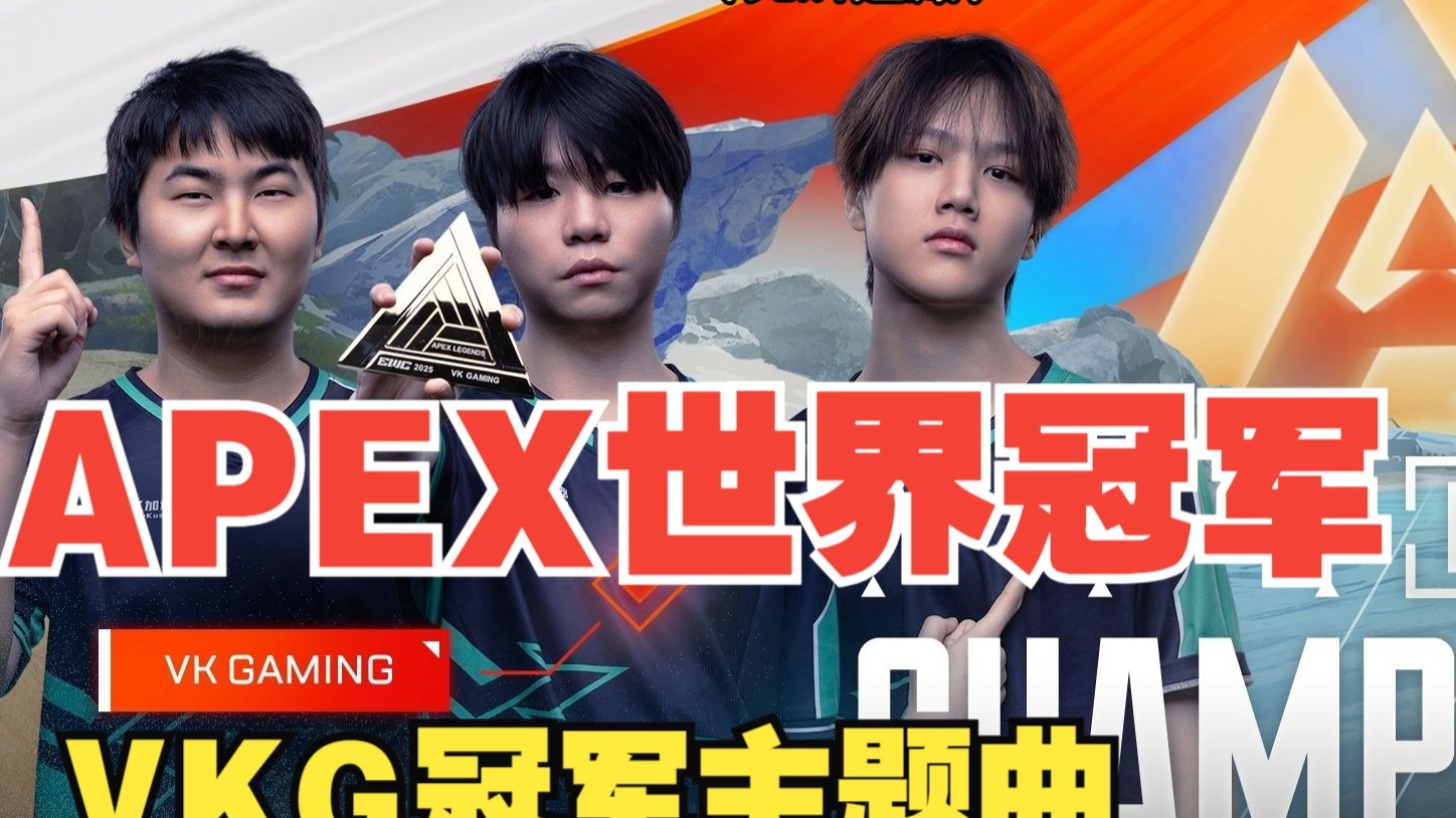 天博体育登录-中国战队首个国际冠军！VKG勇夺电竞世界杯Apex英雄项目冠军！的简单介绍