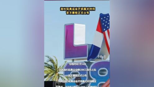天博体育-包含2028奥运官方赛程公布7月14日举行开幕式的词条