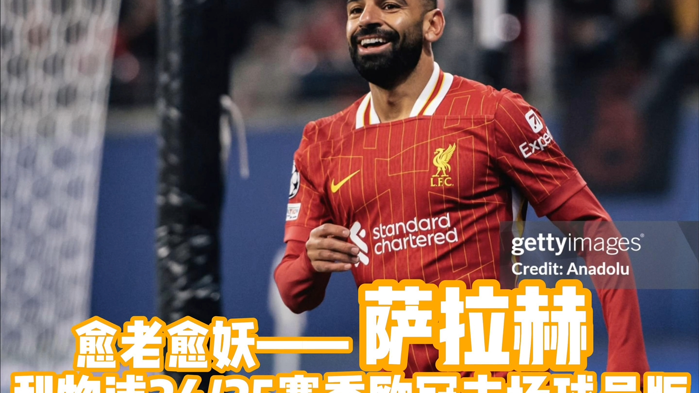 利物浦超值引援8年前今天3650万镑签萨拉赫401场245球的简单介绍