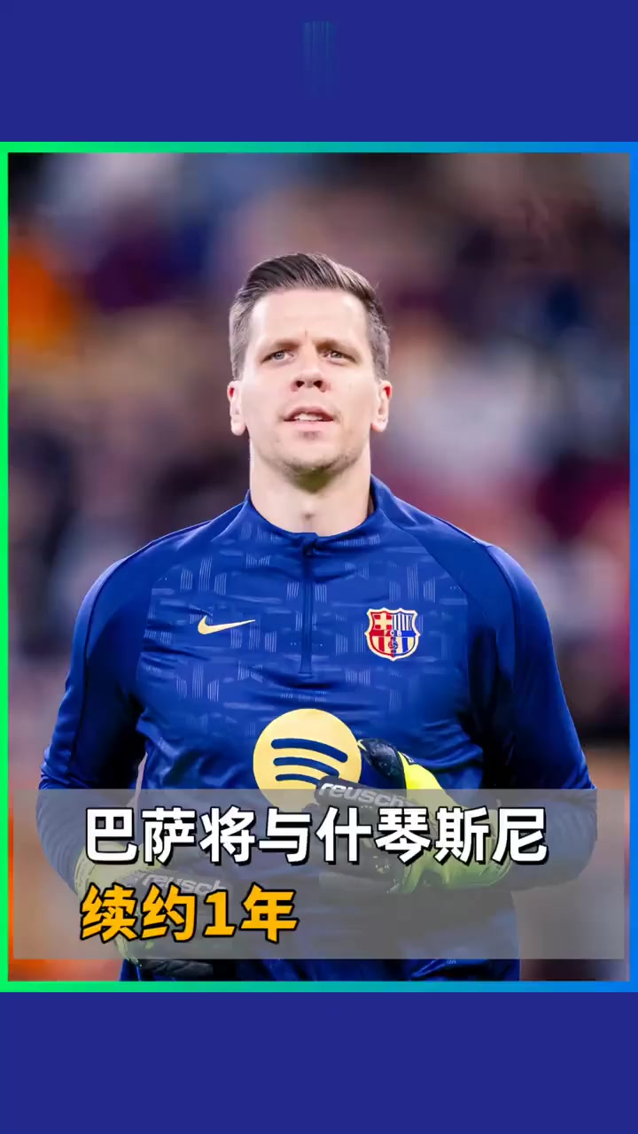 什琴斯尼下周将与巴萨签署续约合同，为期1年+可选再续1年