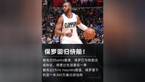 关于战舰启航！Shams：老将克里斯-保罗回归快船生涯最后一季的信息