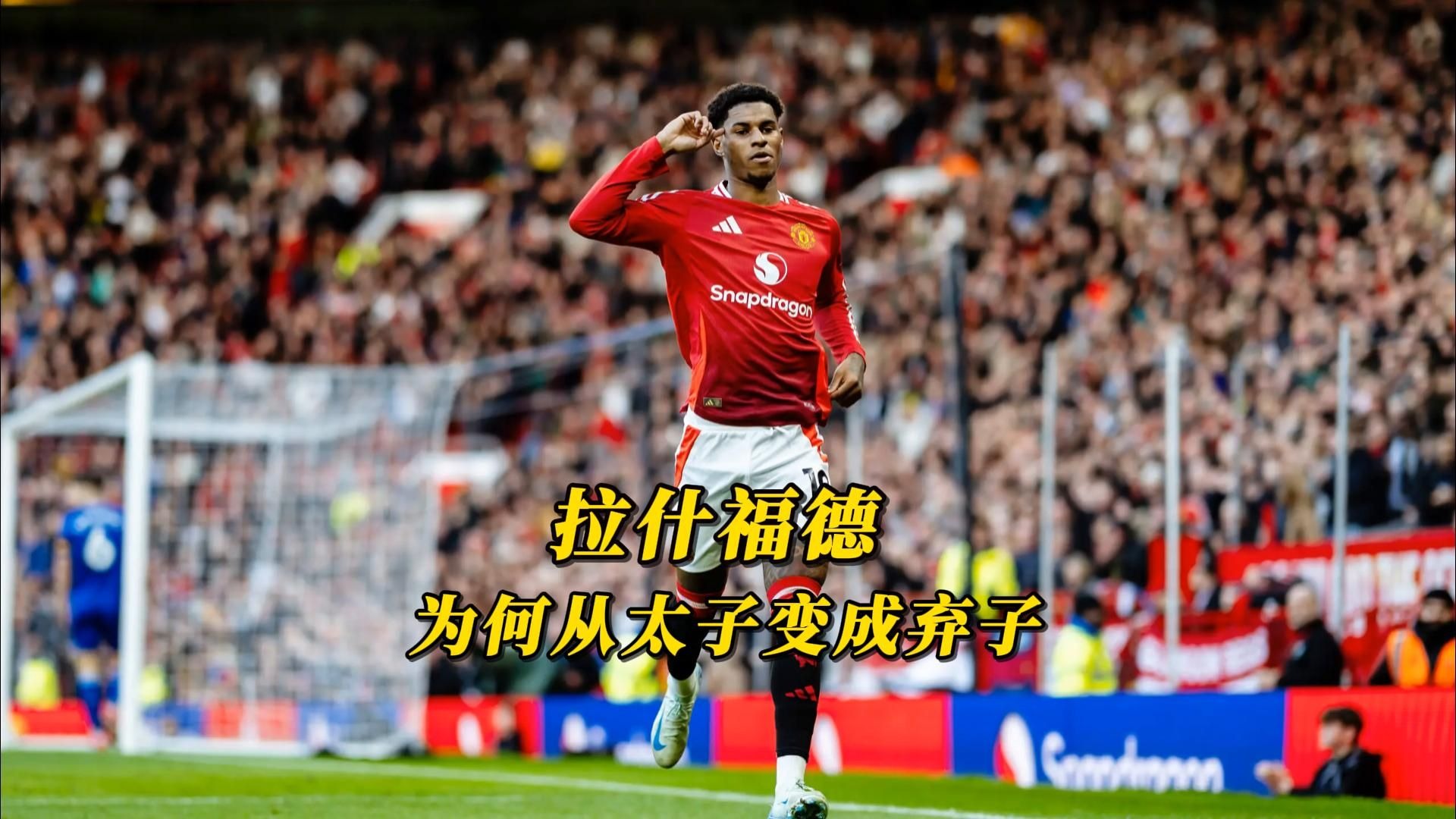 天博体育登录-包含2年前还打进30球，现年才27岁的拉什福德，为什么却被曼联放弃？的词条