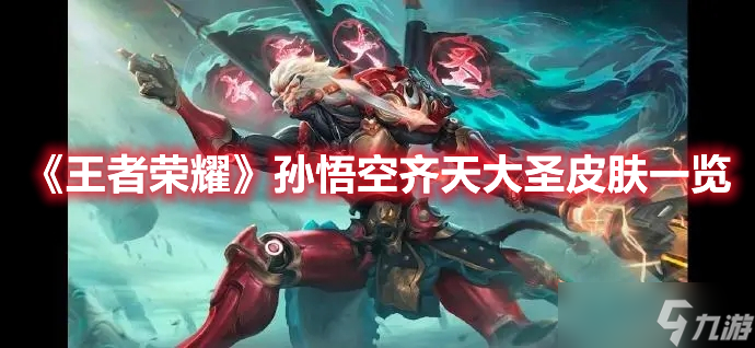《王者荣耀》孙大家族全部都有皮肤，孙悟空无双确认，孙策多款，孙尚香笑了的简单介绍