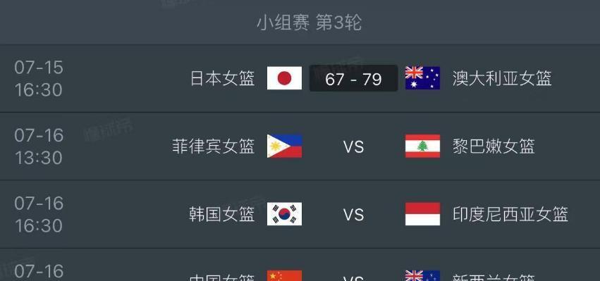 中国女篮亚洲杯赛程拿下小组第1直接进4强